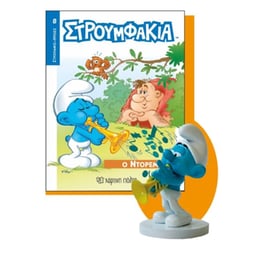 Στρουμφάκια-Ήρωες 8-Ο Ντορεμί