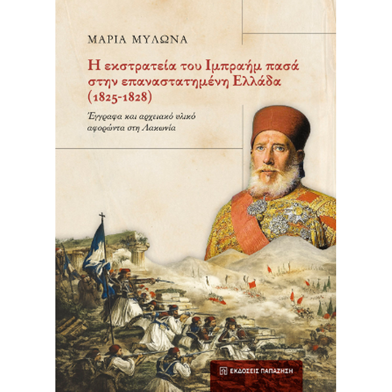 Η εκστρατεία του Ιμπραήμ πασά στην επαναστατημένη Ελλάδα (1825-1828)