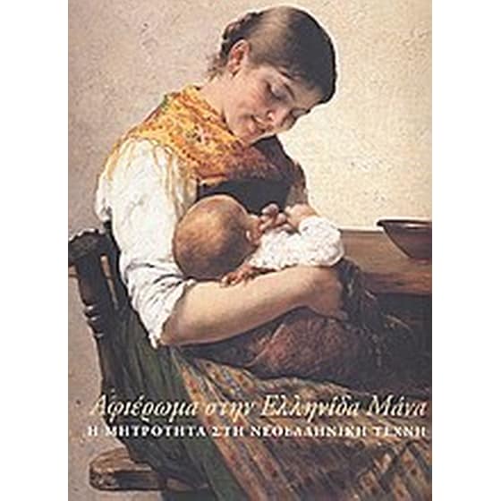 Αφιέρωμα στην Ελληνίδα μάνα image 0