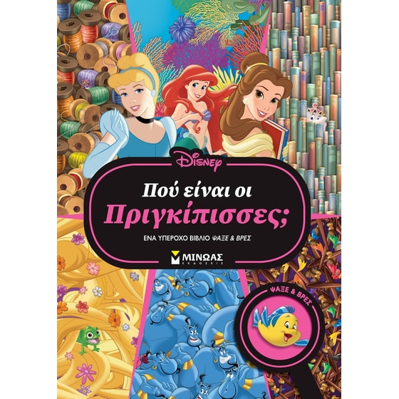 Πού είναι οι Πριγκίπισσες image 0