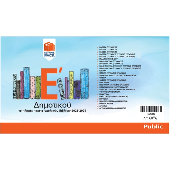 School Pack Ε' Δημοτικού χωρίς ντύσιμο image 1