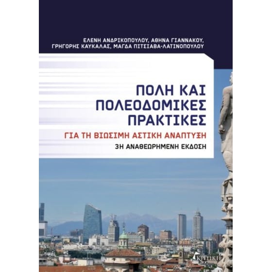 Πόλη και πολεοδομικές πρακτικές image 0