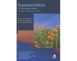 Βοήθημα Έκθεση - έκφραση για όλες τις τάξεις του λυκείου image 1