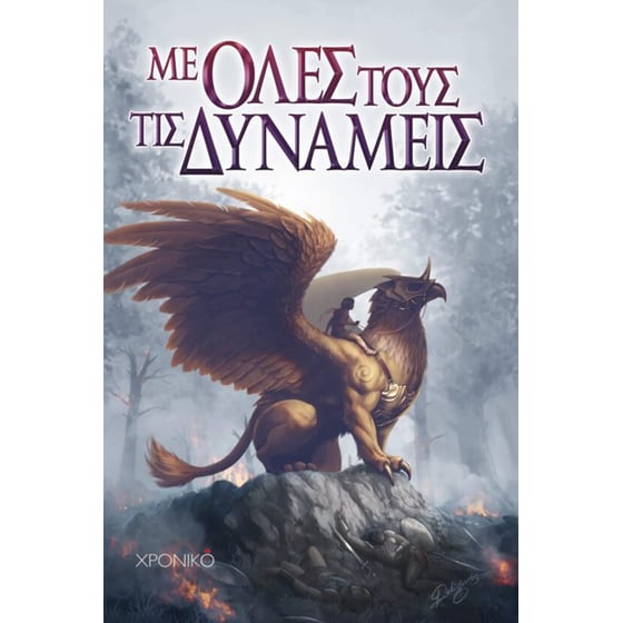 Με όλες τους τις δυνάμεις image 0