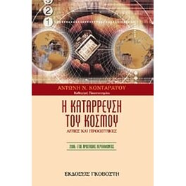 Η κατάρρευση του κόσμου