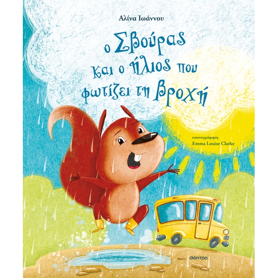 Ο Σβούρας και ο ήλιος που φωτίζει τη βροχή image 0