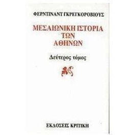 Μεσαιωνική ιστορία των Αθηνών