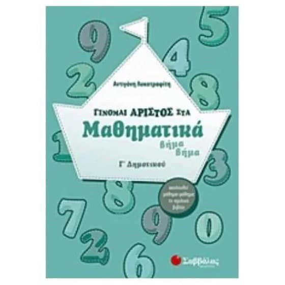 Βοήθημα Γίνομαι Άριστος Στα Μαθηματικά Γ' Δημοτικού image 0