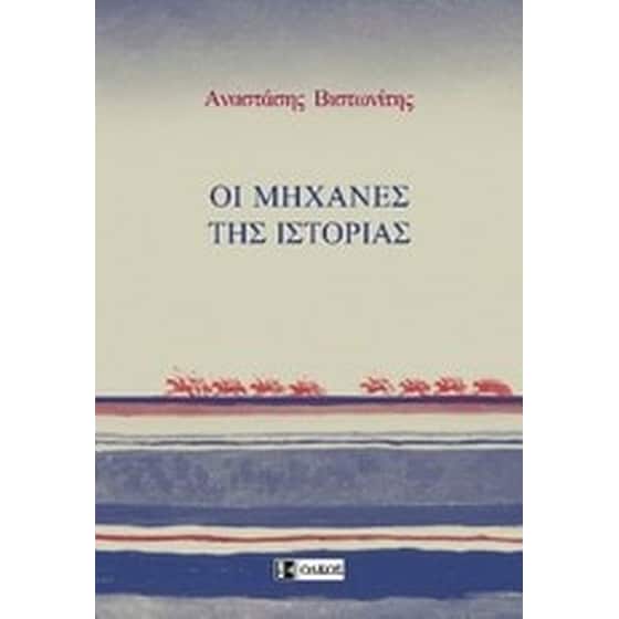 Οι μηχανές της ιστορίας image 0