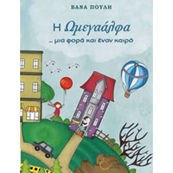 Η Ωμεγαάλφα... μια φορά κι έναν καιρό image 0