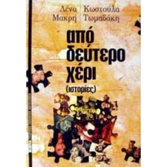 Από δεύτερο χέρι image 0