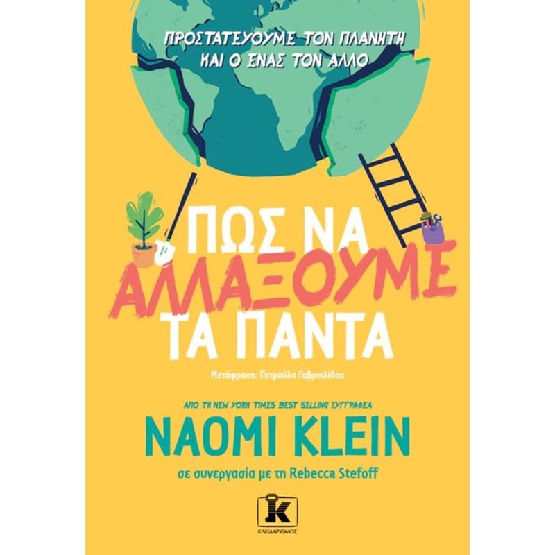 Πώς να αλλάξουμε τα πάντα