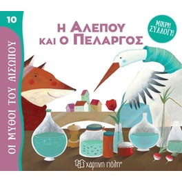 Η αλεπού και ο πελαργός