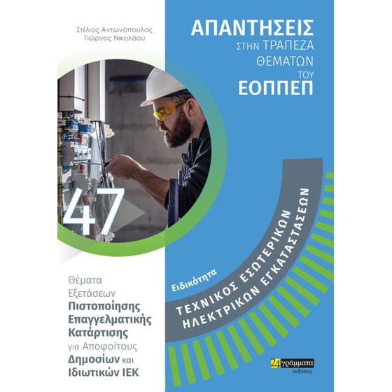 Ειδικότητα τεχνικός εσωτερικών ηλεκτρικών εγκαταστάσεων: Απαντήσεις στην τράπεζα θεμάτων του ΕΟΠΠΕΠ image 0