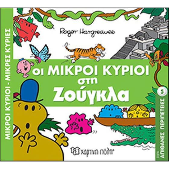 Απίθανες περιπέτειες 5- Οι Μικροί Κύριοι στη ζούγκλα image 0