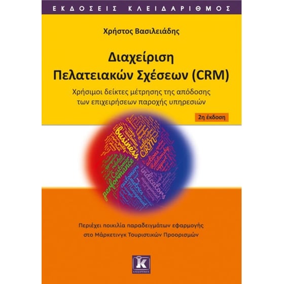 Διαχείριση πελατειακών σχέσεων (CRM) image 0
