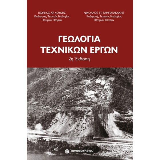 Γεωλογία τεχνικών έργων image 0