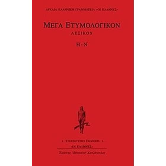 Μέγα ετυμολογικόν λεξικόν image 0