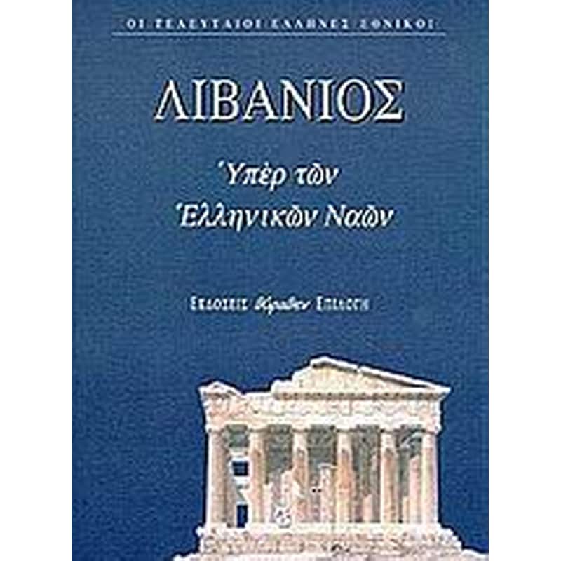 Θρήνος για τον Ιουλιανό. Υπέρ των ελληνικών ναών. Προς αυτούς που τον είπαν κουραστικό