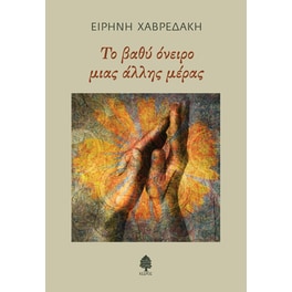 Το βαθύ όνειρο μιας άλλης μέρας