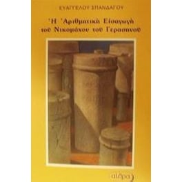 Η αριθμητική εισαγωγή του Νικομάχου του Γερασηνού