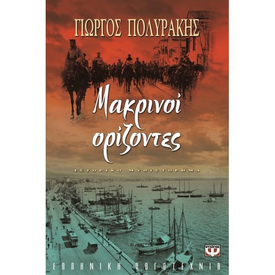 Μακρινοί ορίζοντες image 0