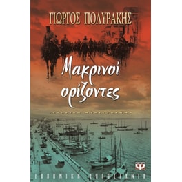 Μακρινοί ορίζοντες