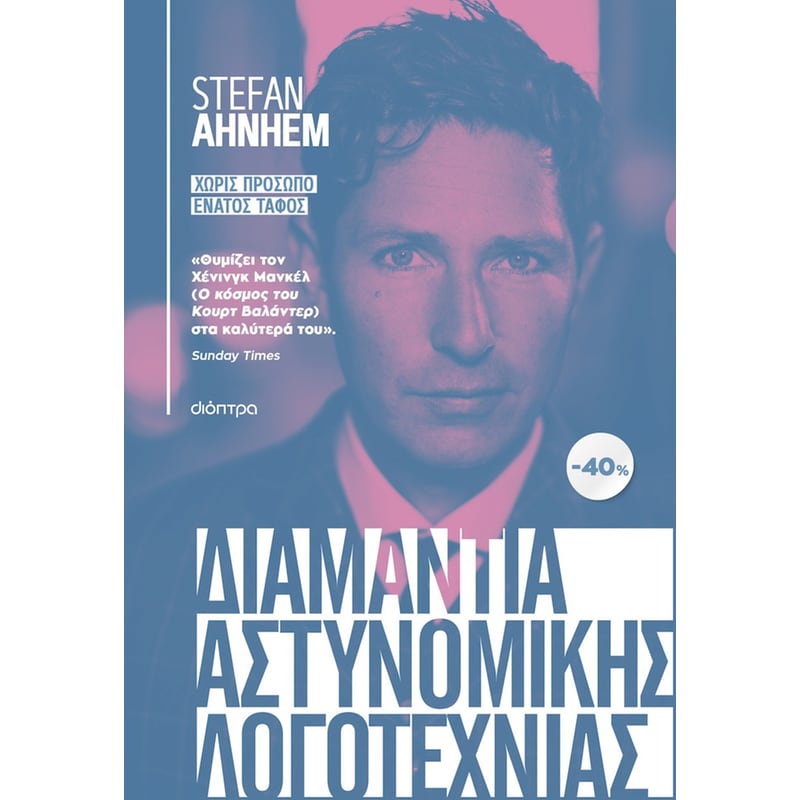 Κασετίνα Stefan Ahnhem: Χωρίς πρόσωπο, Ένατος τάφος