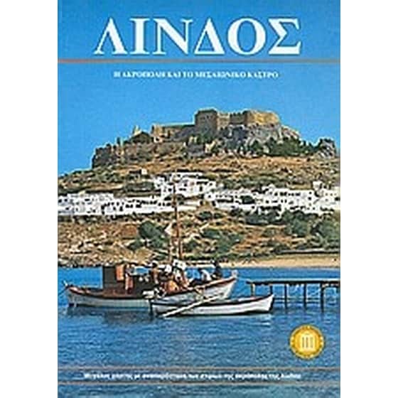 Λίνδος image 0