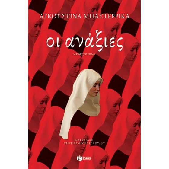 Οι ανάξιες image 0