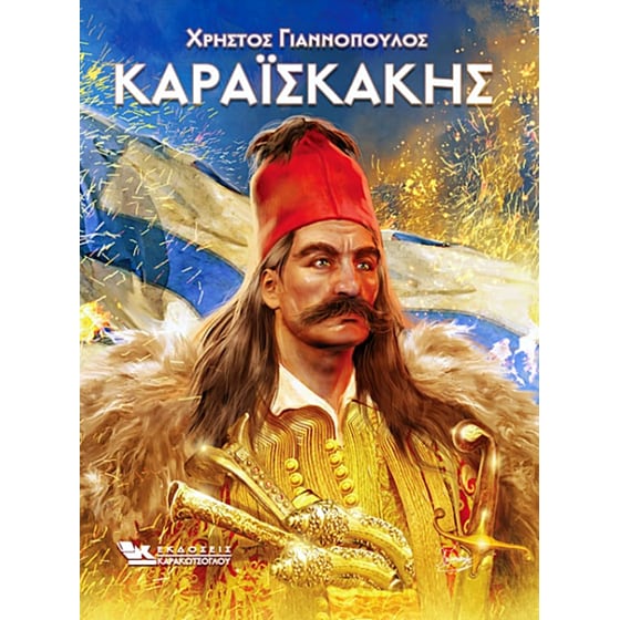 Καραϊσκάκης image 0