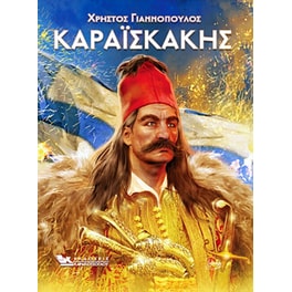 Καραϊσκάκης