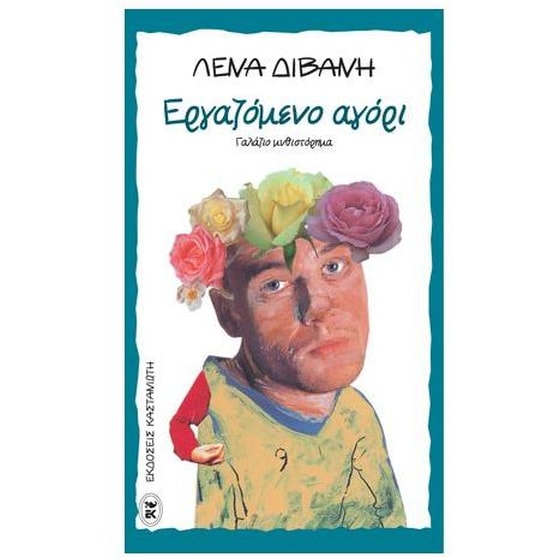 Εργαζόμενο αγόρι image 0