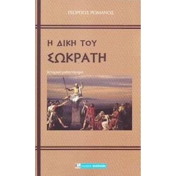 Η δίκη του Σωκράτη image 0