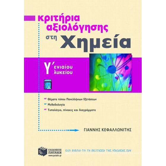 Κριτήρια αξιολόγησης στη χημεία Γ' ενιαίου λυκείου image 0