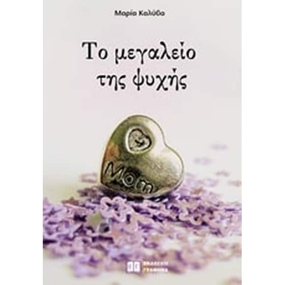 Το μεγαλείο της ψυχής image 0