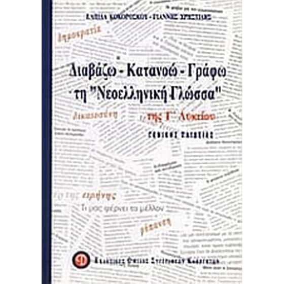 Διαβάζω, κατανοώ, γράφω τη "νεοελληνική γλώσσα" της Γ' λυκείου image 0
