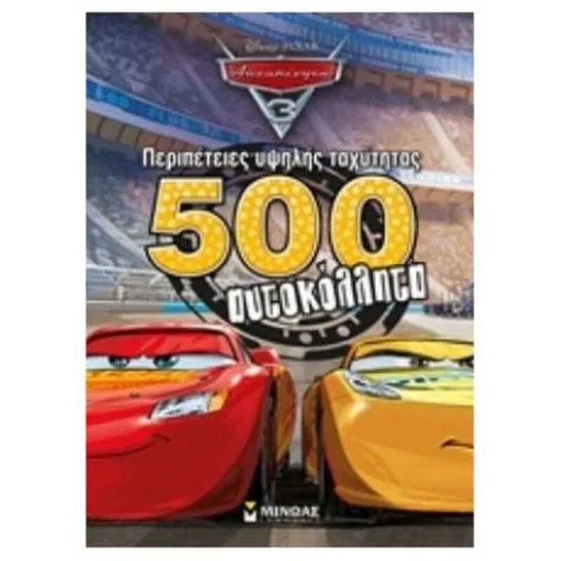 Περιπέτειες υψηλής ταχύτητας – 500 αυτοκόλλητα