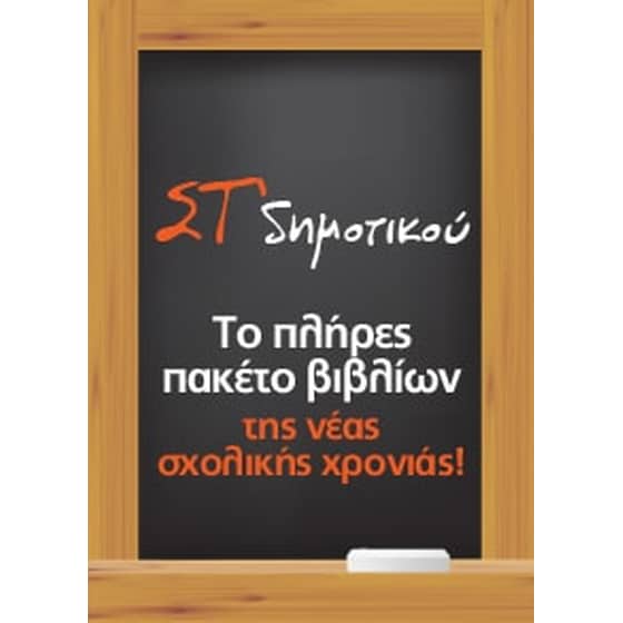 Πλήρες πακέτο βιβλίων ΣΤ’ Δημοτικού (22 βιβλία ντυμένα) image 0