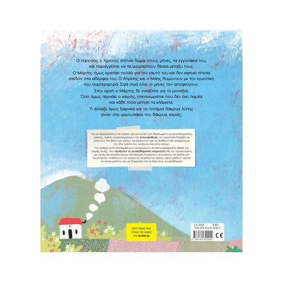 Ο Μάρτης ο κλαψιάρης image 1