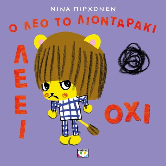Ο Λέο το λιονταράκι λέει όχι! image 0