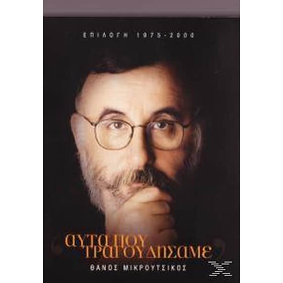 Αυτά Που Τραγουδήσαμε image 0