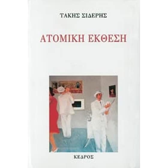 Ατομική έκθεση image 0