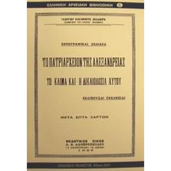 Το Πατριαρχείον της Αλεξανδρείας image 0