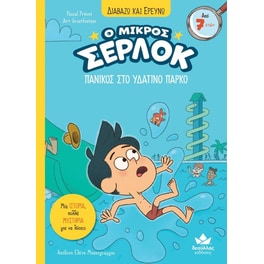 Ο ΜΙΚΡΟΣ ΣΕΡΛΟΚ-ΠΑΝΙΚΟΣ ΣΤΟ ΥΔΑΤΙΝΟ ΠΑΡΚ