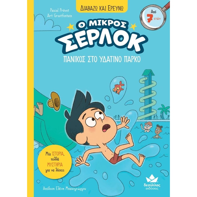 Ο ΜΙΚΡΟΣ ΣΕΡΛΟΚ-ΠΑΝΙΚΟΣ ΣΤΟ ΥΔΑΤΙΝΟ ΠΑΡΚ