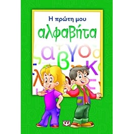 Η πρώτη μου αλφαβήτα