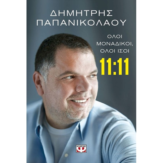 11:11 - Όλοι μοναδικοί, όλοι ίσοι image 0
