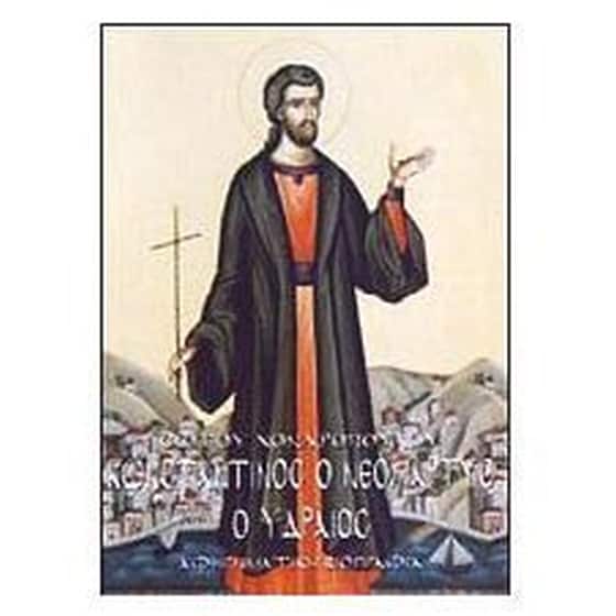 Κωνσταντίνος ο Νεομάρτυς ο Υδραίος image 0