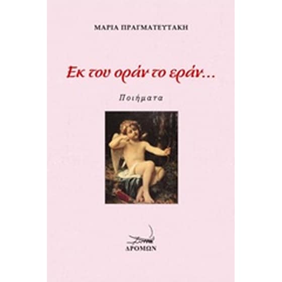 Εκ του οράν το εράν... image 0